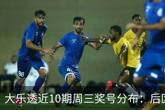 大乐透近10期周三奖号分布：后区01曾连出3次